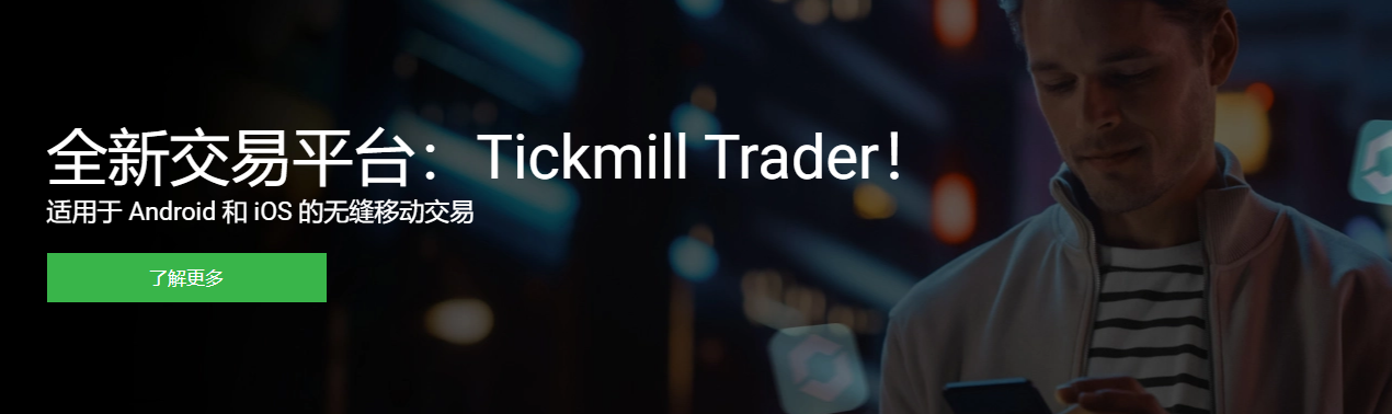 Tickmill的基础设施和定价技术由什么构成？