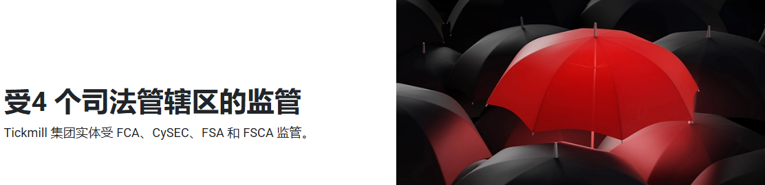Tickmill资金安全吗？资金保护有哪些措施？