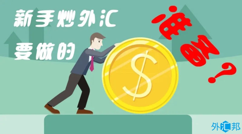 新手炒外汇入门需要注意的三个交易重点